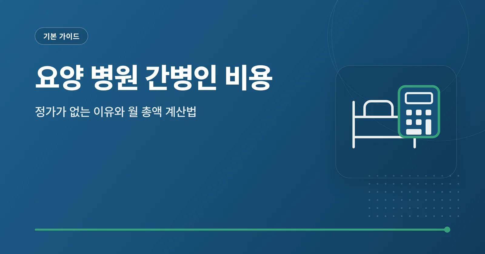 요양 병원 간병인 비용 관련 이미지