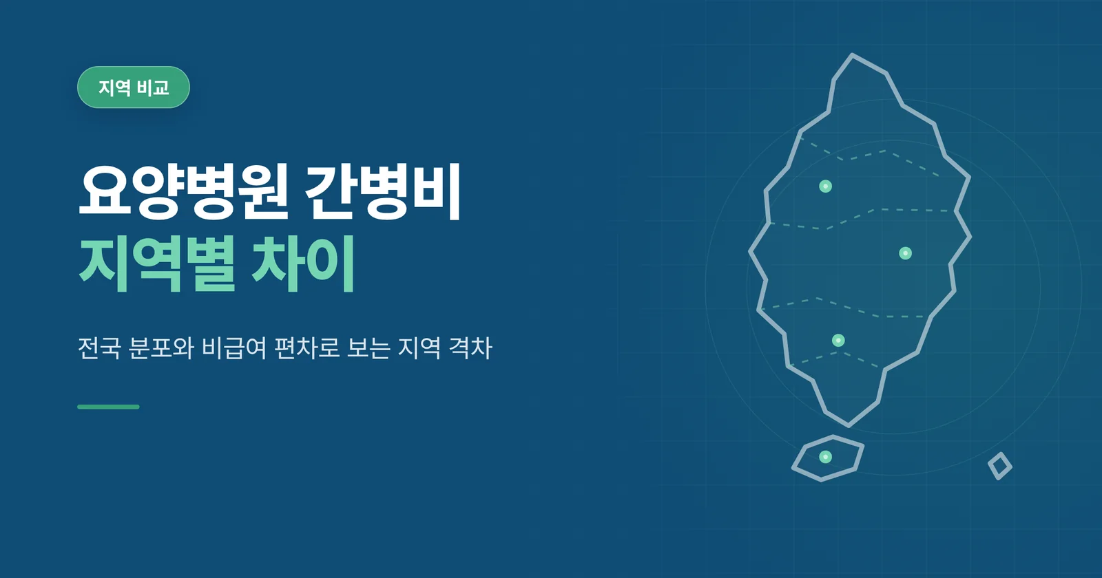 요양병원 간병비 지역별 차이 관련 이미지