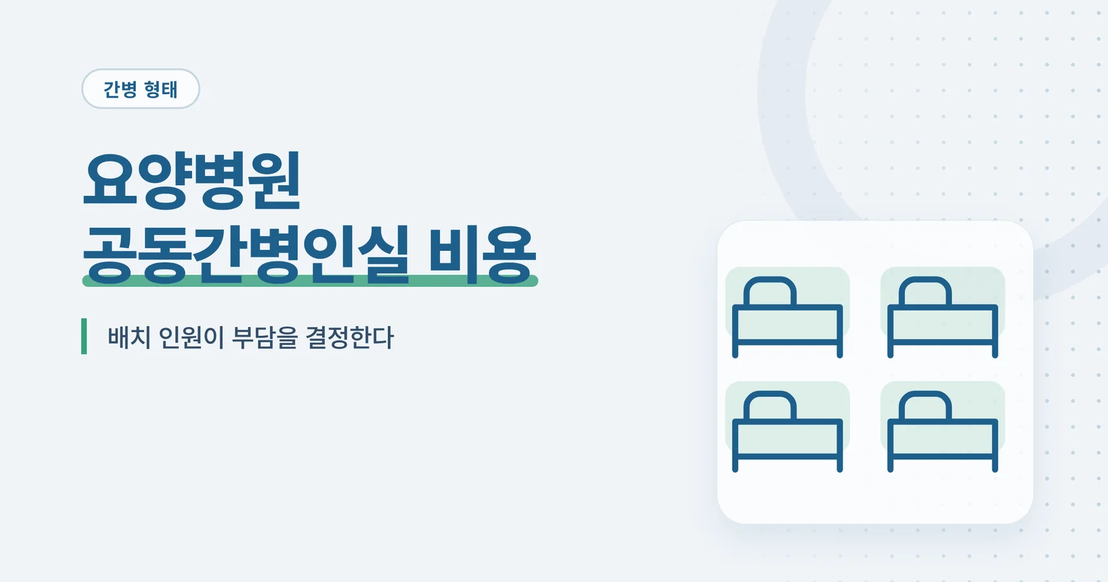 요양병원 공동간병인실 비용 관련 이미지