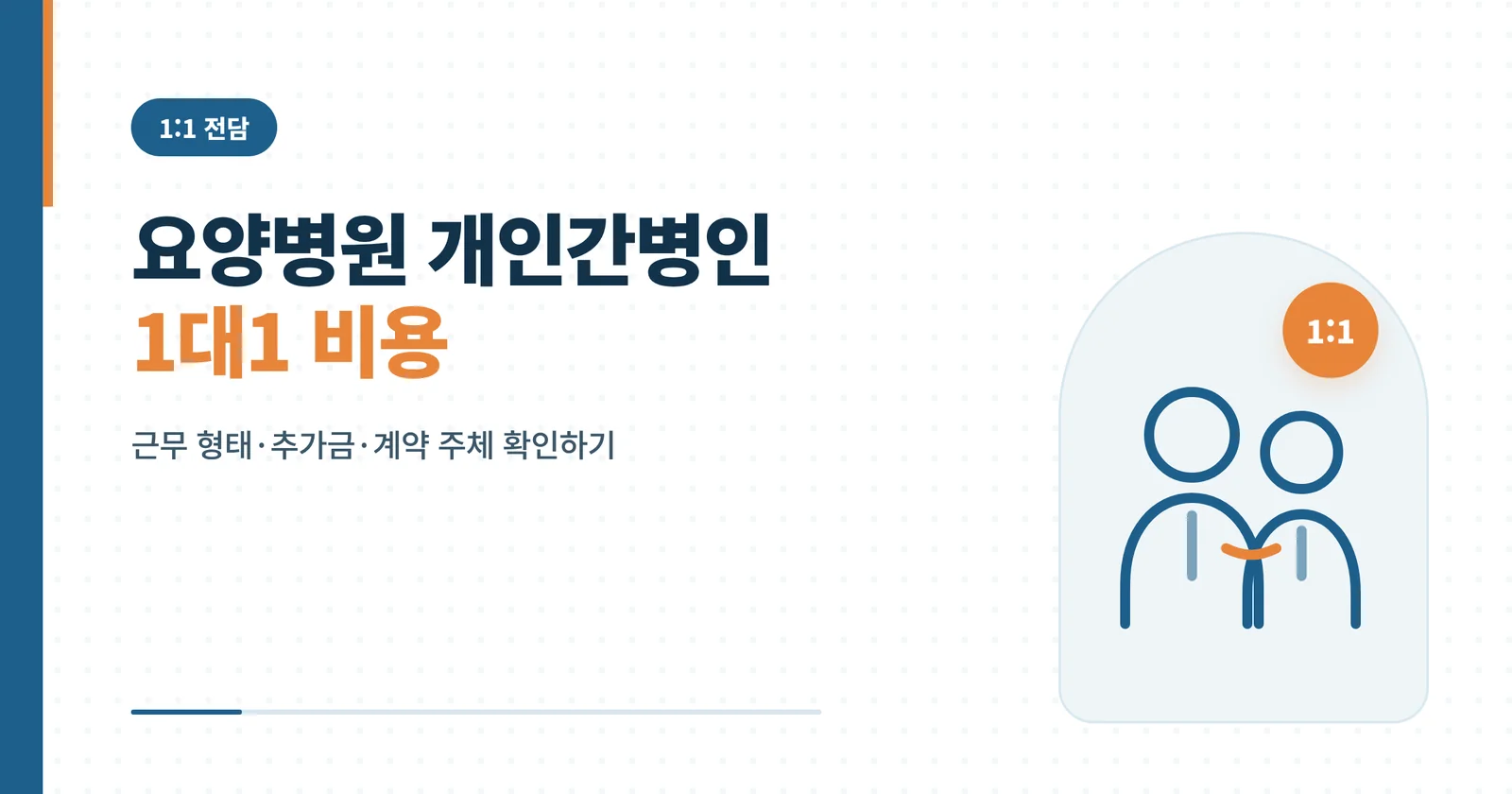 요양병원 개인간병인 1대1 비용 관련 이미지