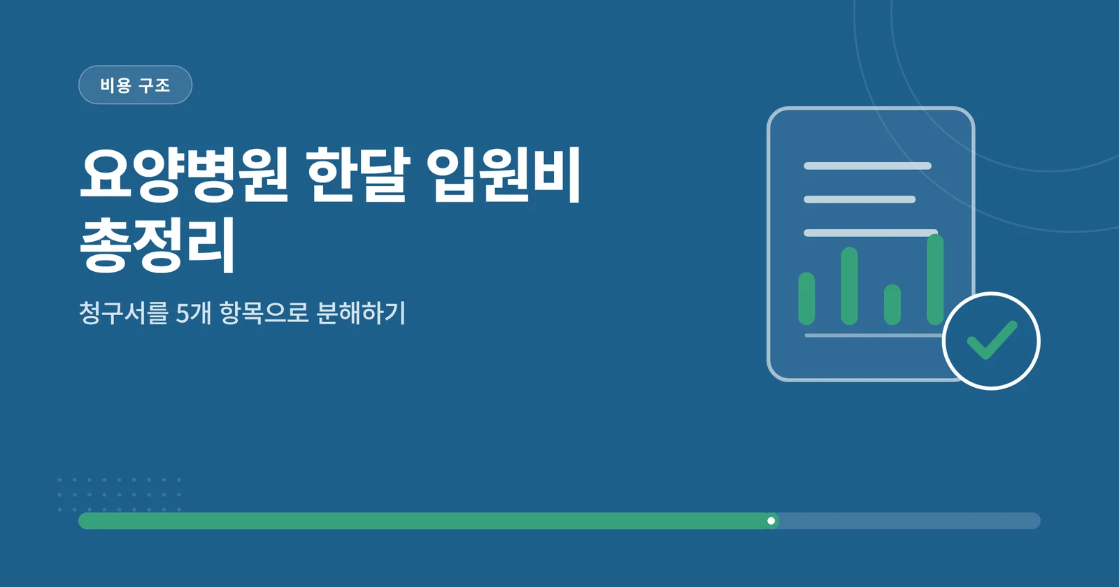 요양병원 한달 입원비 총정리 관련 이미지
