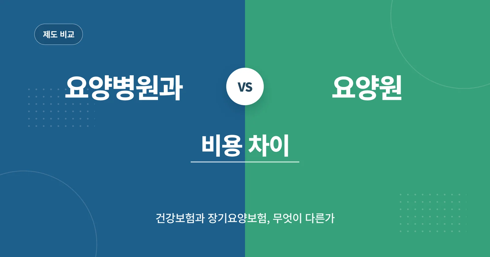 요양병원과 요양원 비용 차이 관련 이미지