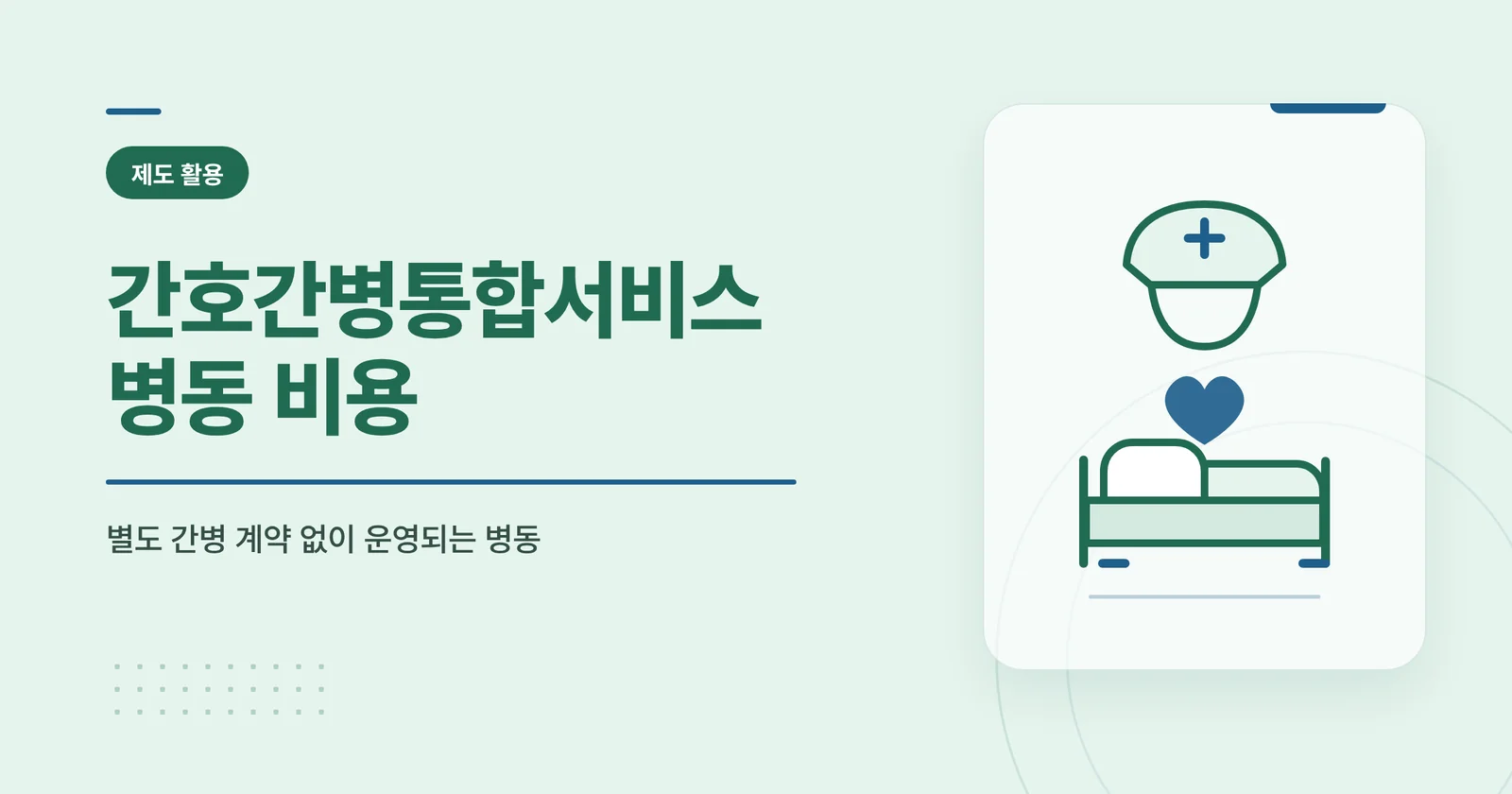 간호간병통합서비스 병동 비용