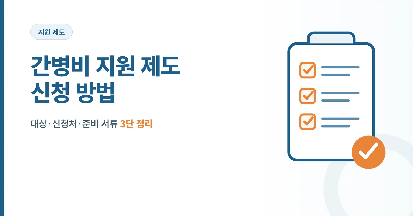 간병비 지원 제도 신청 방법