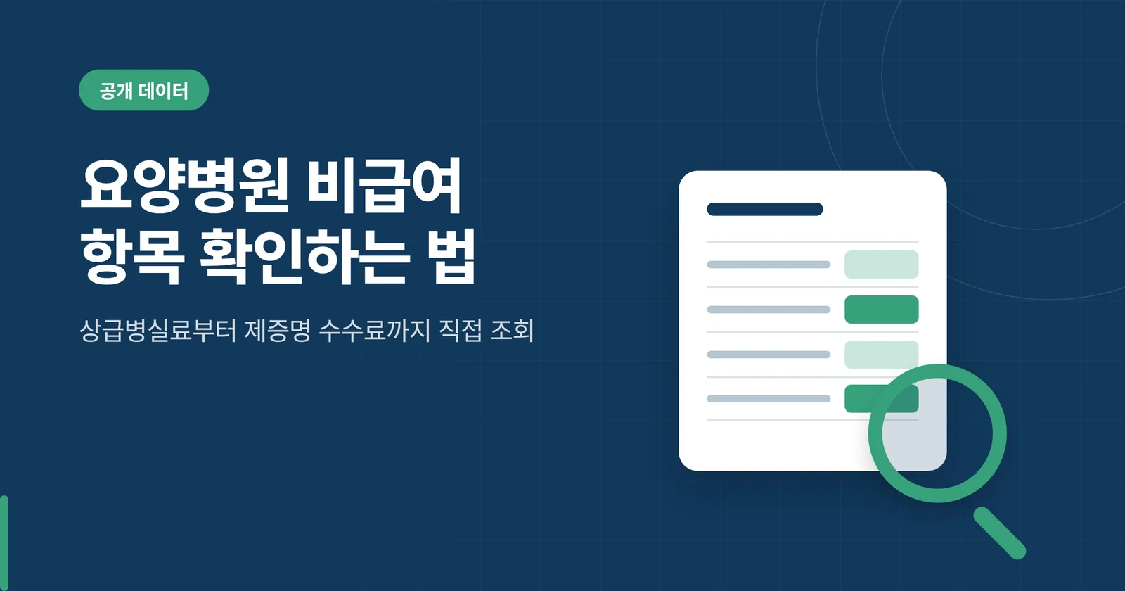 요양병원 비급여 항목 확인하...