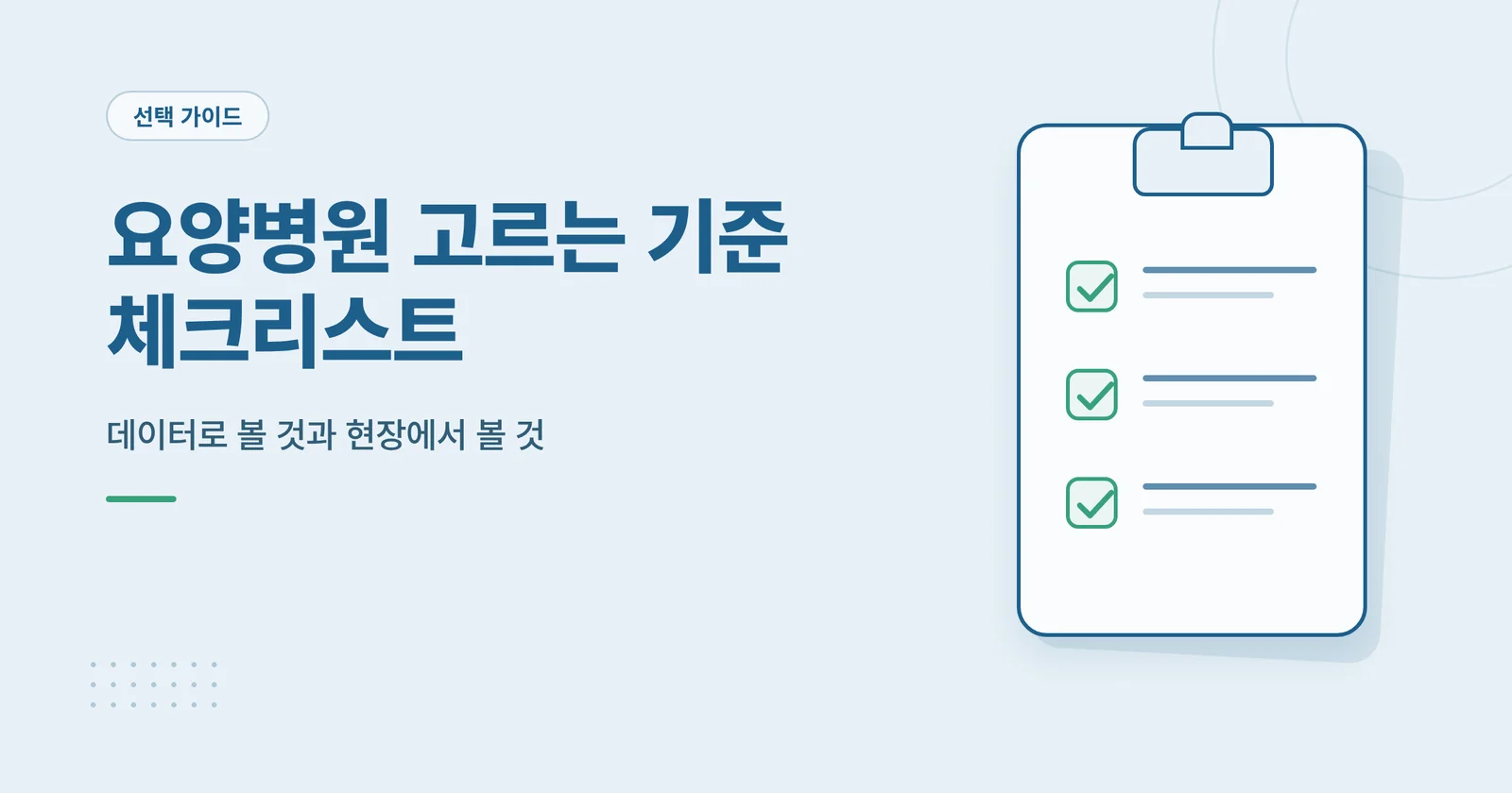 요양병원 고르는 기준 체크리...